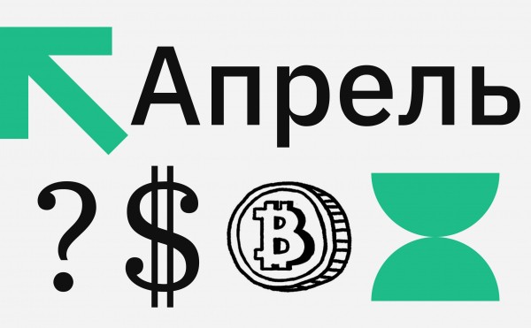 Курс биткоина в апреле. Прогноз экспертов