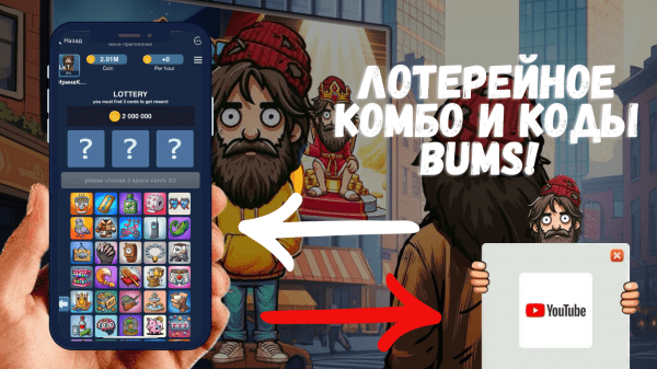 Лотерейное комбо Bums и видеокоды на 6 декабря Лотерейное комбо Bums и видеокоды на 6 декабря