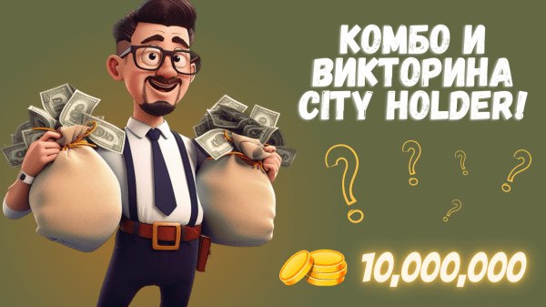 Обновленное Комбо и Викторина City Holder на 29 Января