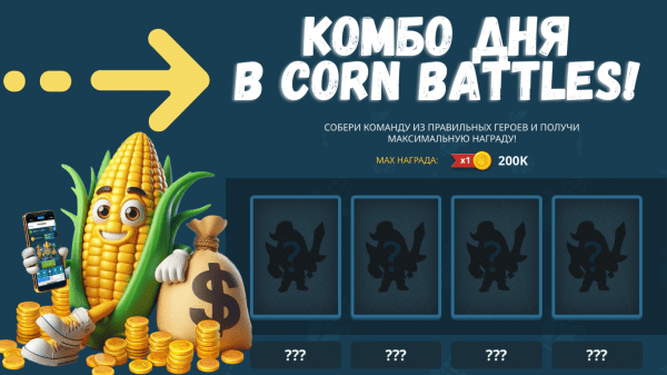 Комбо Corn Battles на 6 Марта
