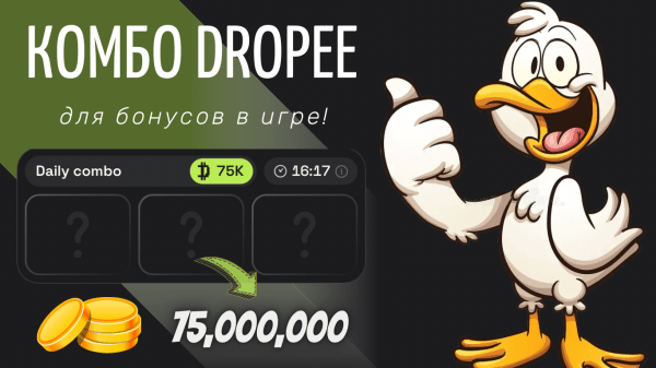 Комбо Dropee на 3 Апреля